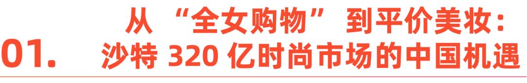 沙特时尚消费大爆发，这些中国品牌已抢先卡位