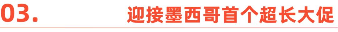 墨西哥，准备迎接一场电商狂欢