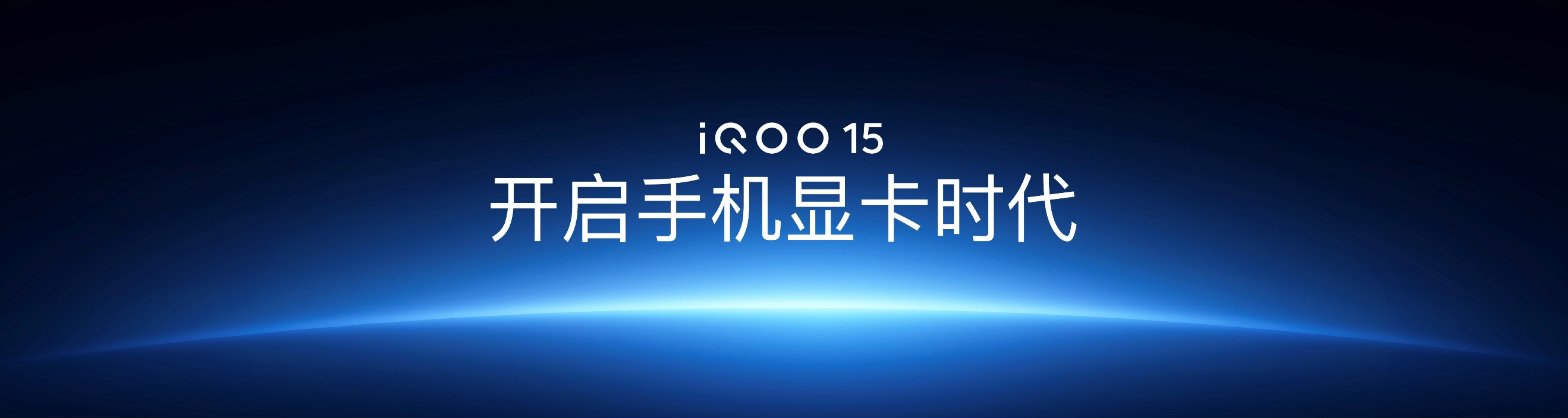 未来性能旗舰正式亮相“跨代领先”iQOO 15到手4199元起