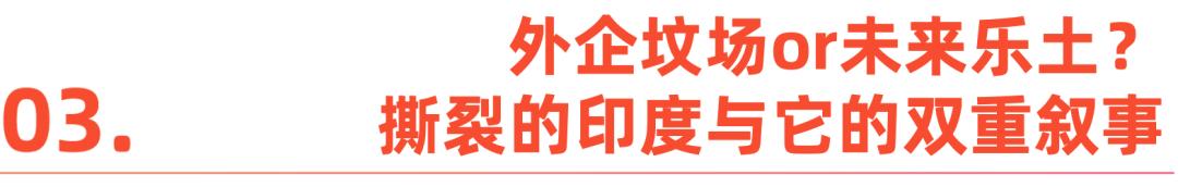 印度悖论：3500万“润”向全球，却对世界关上门