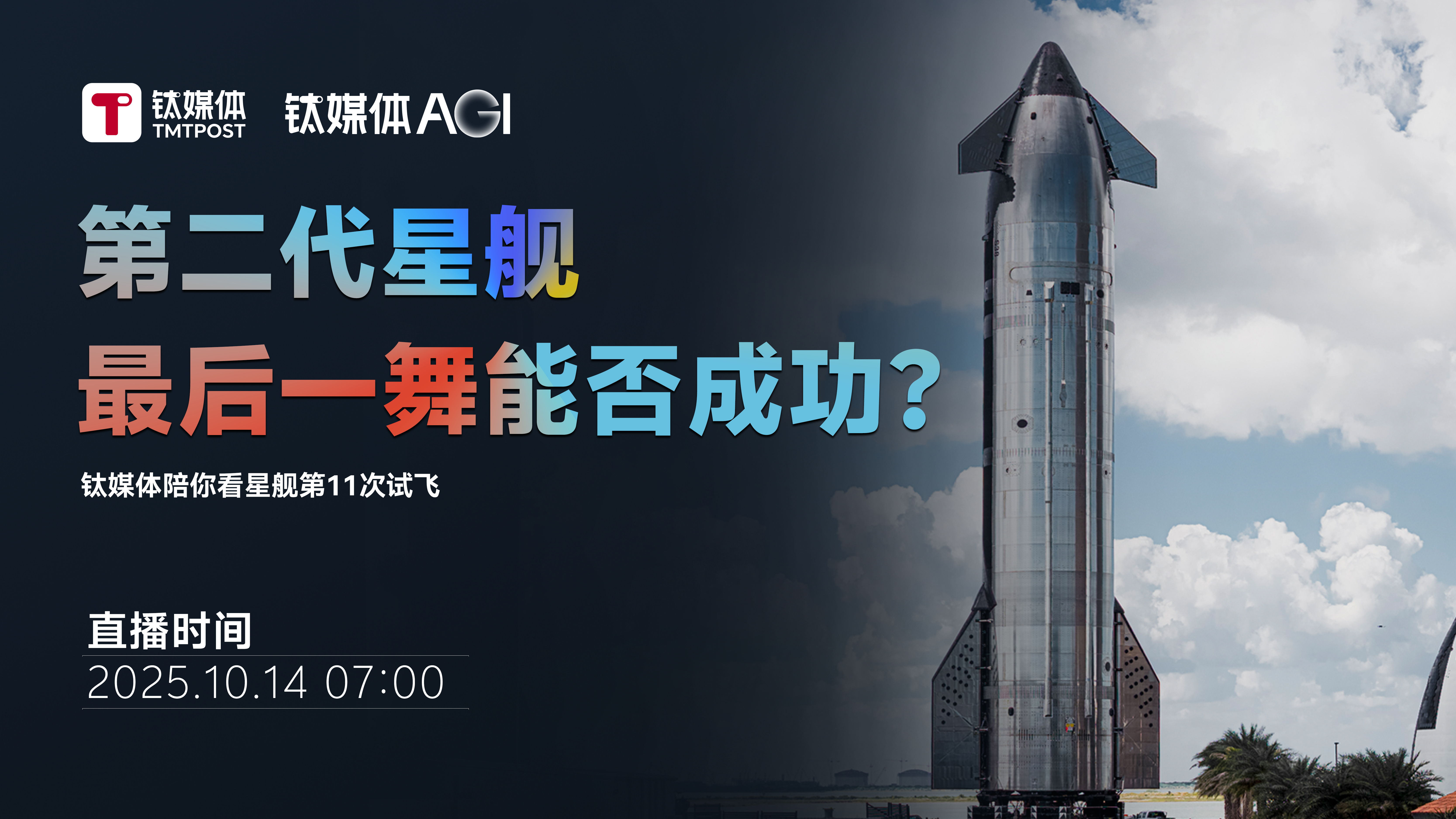 第二代星艦最后一舞能否成功？丨鈦媒體陪你看星艦第11次試飛