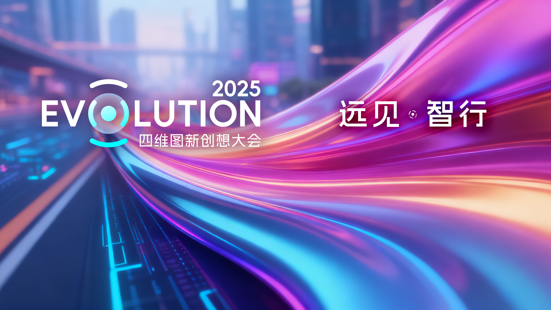 四维图新年度战略解码及创新成果