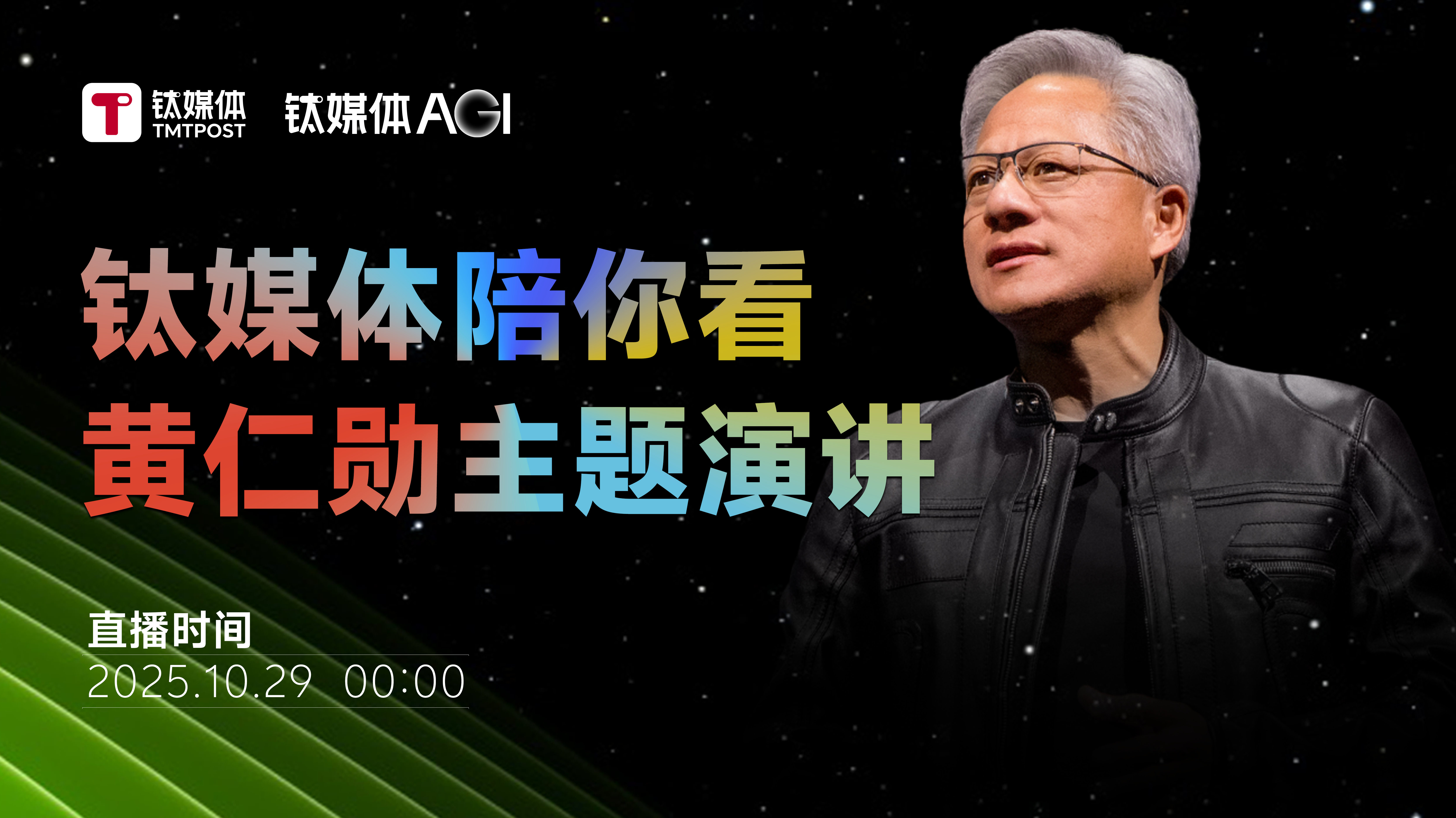 钛媒体陪你看黄仁勋主题演讲