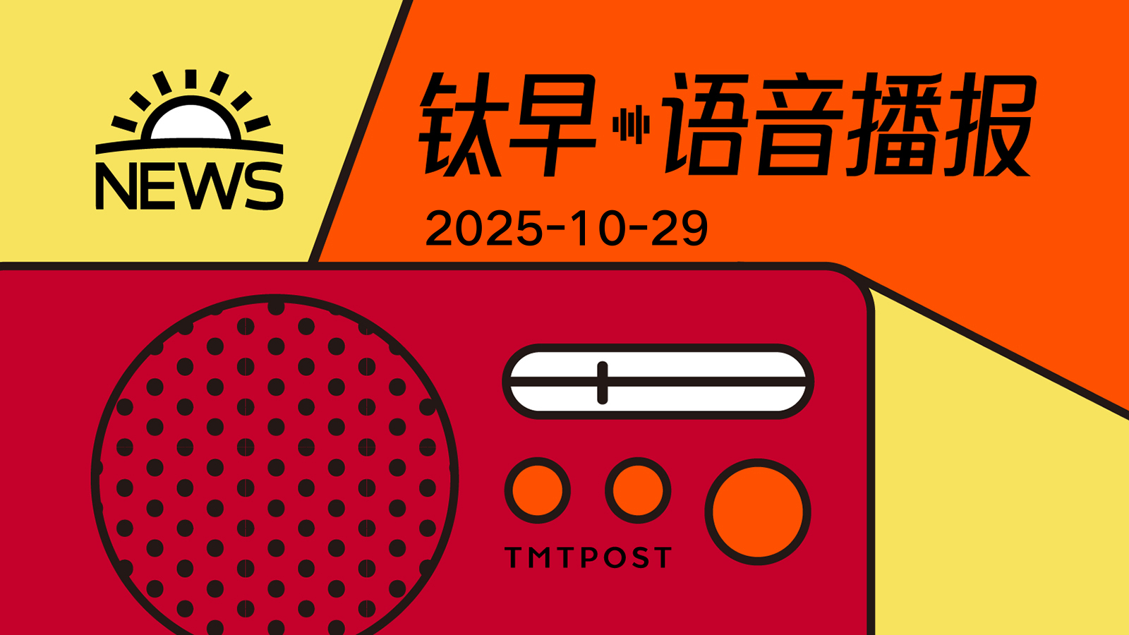 2025年10月29日钛早·语音播报