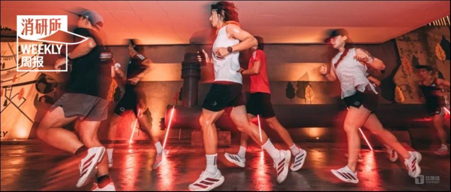 阿迪达斯三季度营收创单季新高；好望水薏米水系列产品已售近1亿瓶；李宁推出全新“金标”系列｜消研所周报