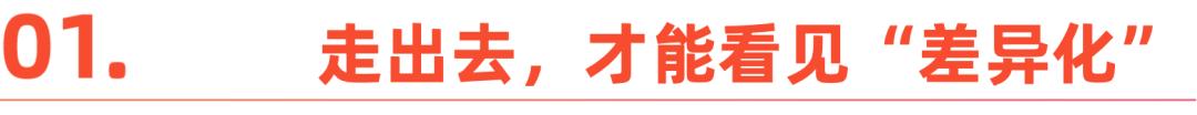 2025品牌出海：差异化突围时代来临