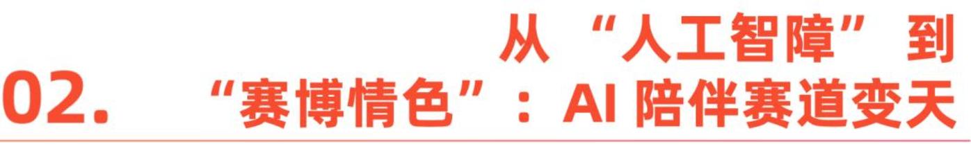 AI 陪伴的狂欢与隐忧,2025 年谁在裸泳?