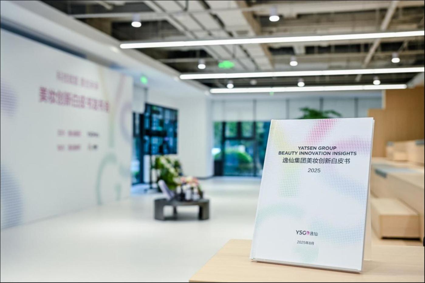 站上世界级科研舞台!逸仙集团发布中国首份美妆创新白皮书