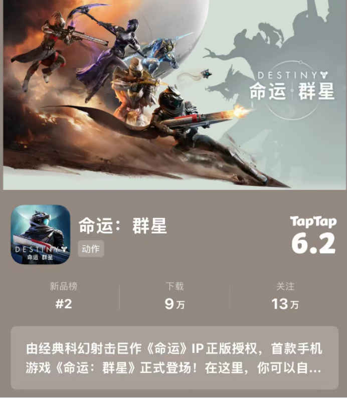 网易历时七年《命运》IP首款手游，FPS原神？