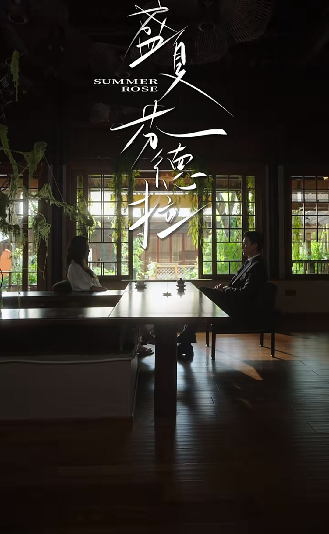 不「爽」也能爆的《盛夏芬德拉》，走向风格化的短剧厂牌们