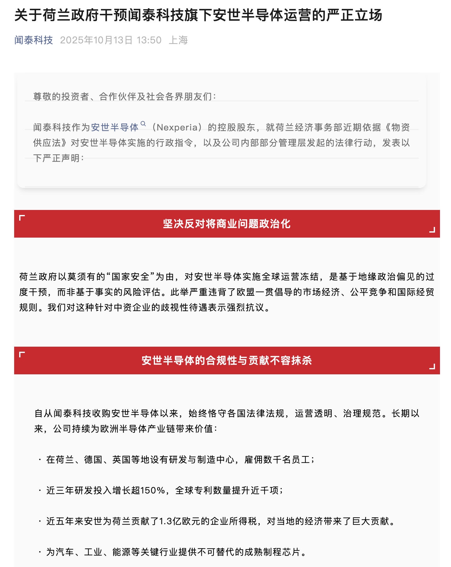 安世半导体遇荷兰罕见“夺权”风暴，闻泰科技转型“命脉”遭重创