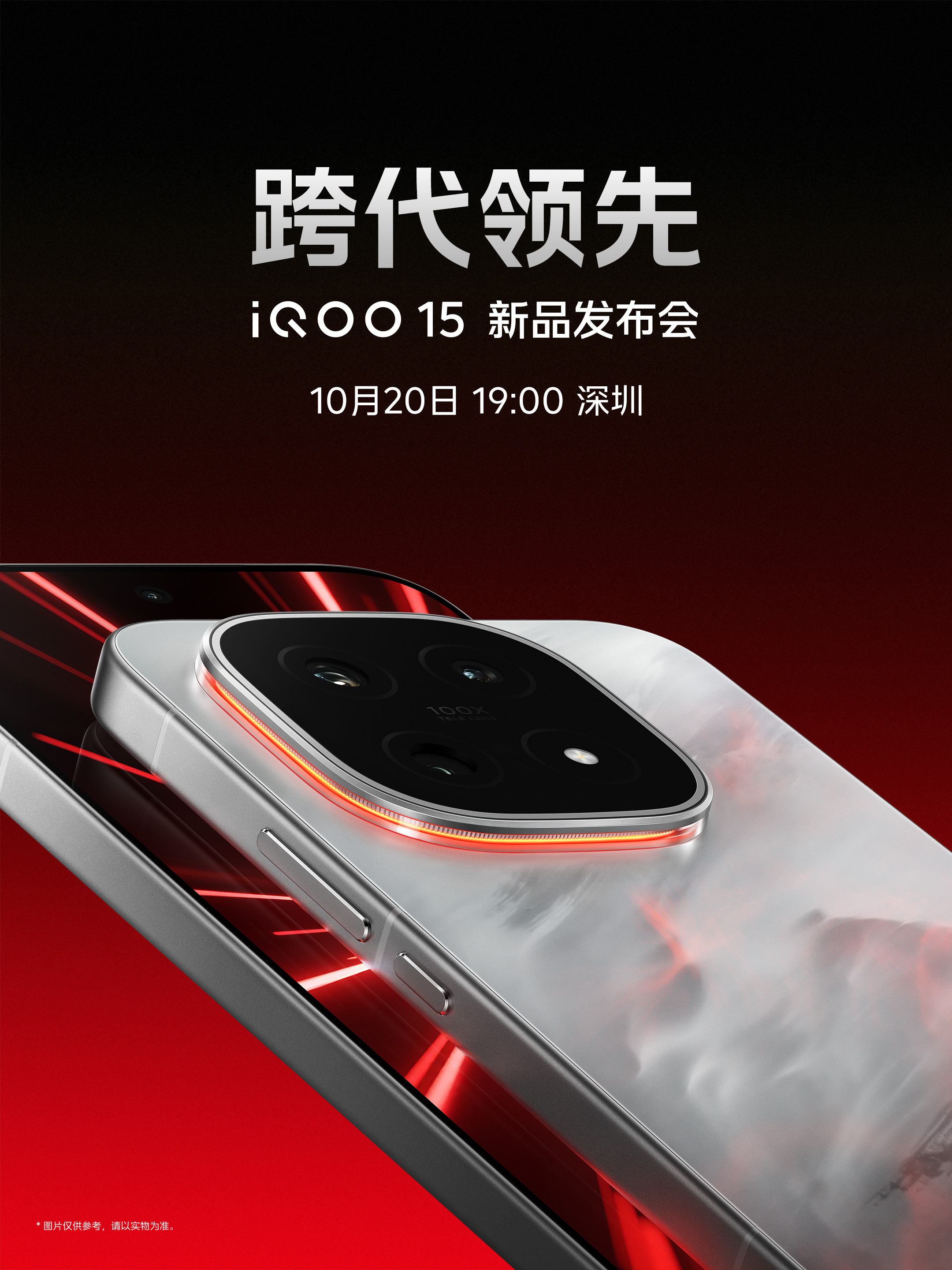 未来性能旗舰正式亮相“跨代领先”iQOO 15到手4199元起