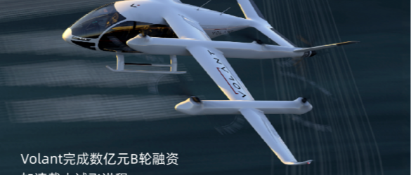 Volant Aerotech Secures Multi-Million Dollar Series B to Accelerate eVTOL Commercialization