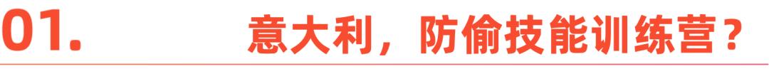 从防盗内裤到印度商帮：一个东亚游客的意大利观察笔记