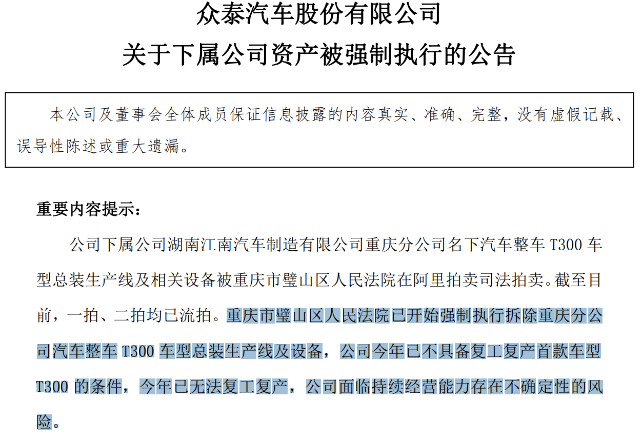 众泰汽车债务风波升级，复产停摆卖资抵债