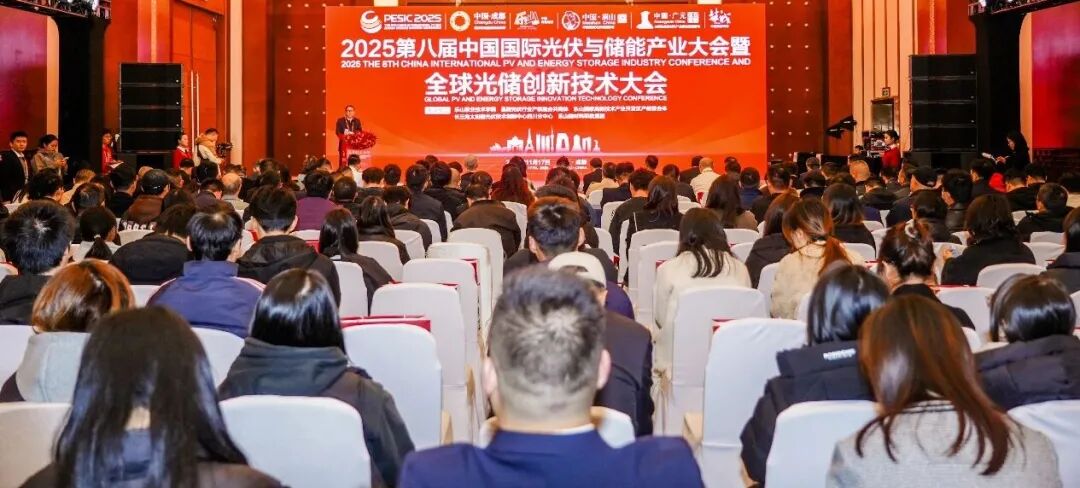 2025第八届中国国际光储大会：创历史・链世界・促转型