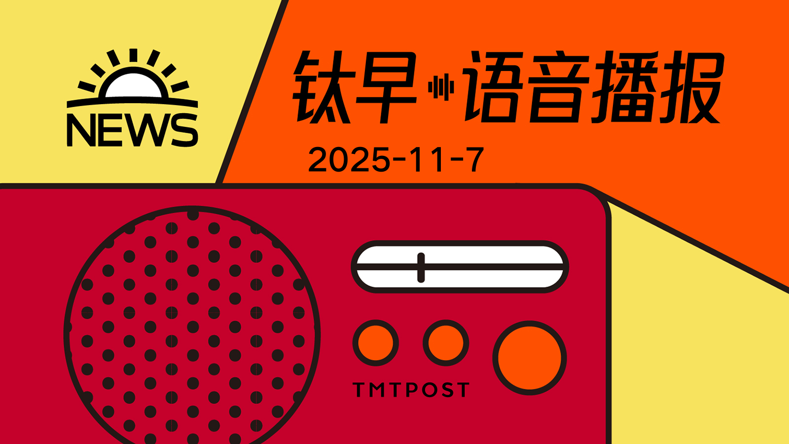 2025年11月7日钛早·语音播报