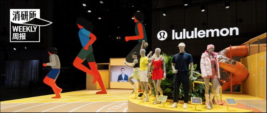 欧莱雅、优衣库、lululemon等连续亮相进博；蜜雪冰城入驻进博会巴西国家馆；迪桑特官宣吴磊为品牌代言人｜消研所周报