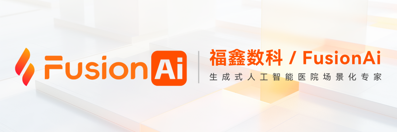 福鑫数科宣布完成五千万元Pre-A轮融资，光源资本担任独家财务顾问，加速医疗AI创新落地 | 融资首发