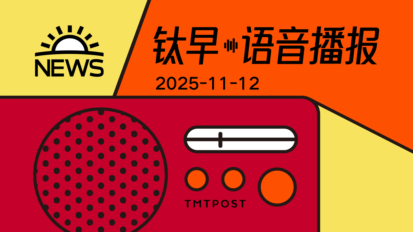 2025年11月12日钛早·语音播报