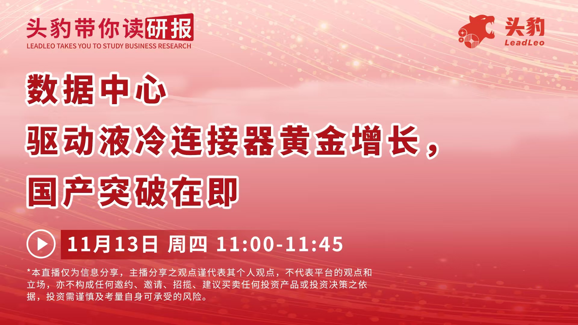 数据中心驱动液冷连接器黄金增长，国产突破在即