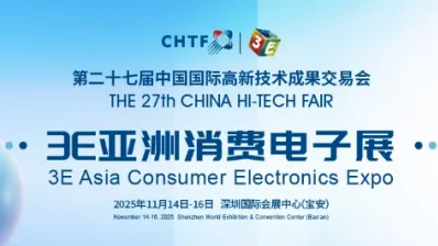 第二十七届高交会3E亚洲消费电子展圆满闭幕，中国智造重构未来生活新生态