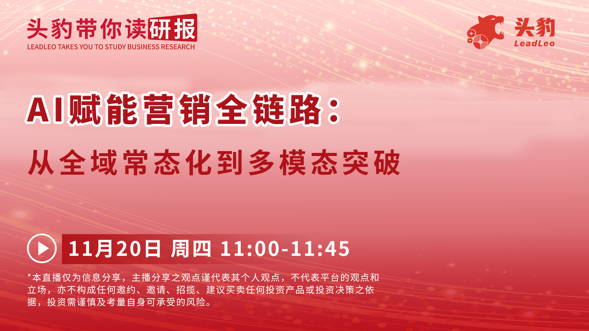 AI赋能营销全链路：从全域常态化到多模态突破