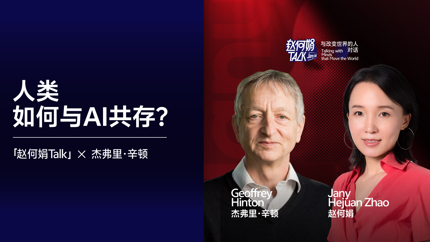 「赵何娟Talk」独家对话“AI教父”辛顿：人类如何与AI共存？