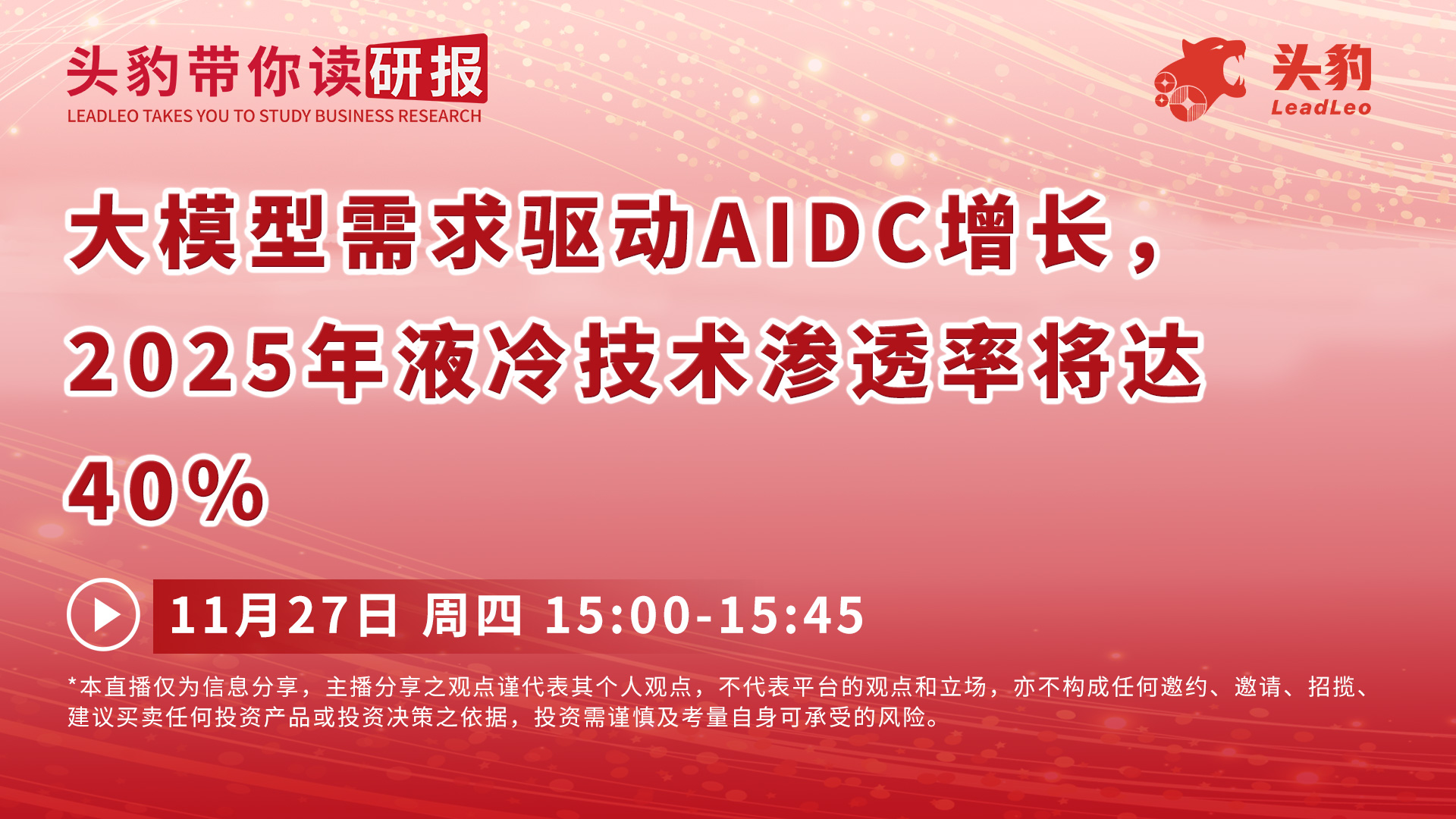 大模型需求驱动AIDC增长，2025年液冷技术渗透率将达40%