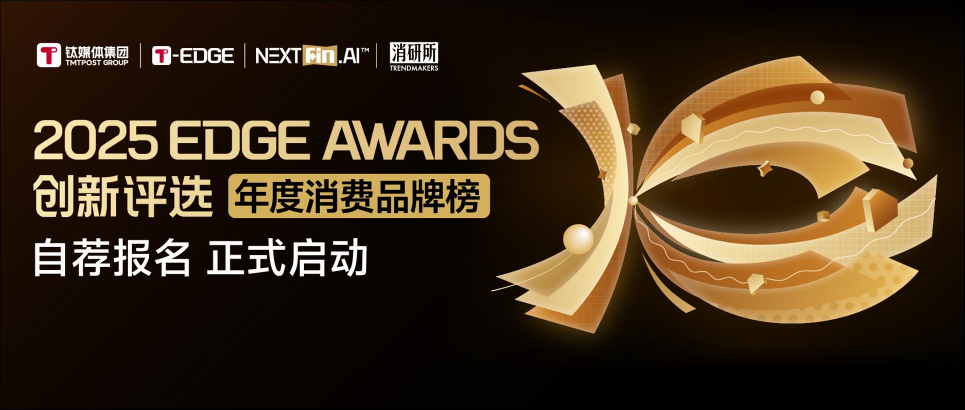 消费行业「精耕细作」的新答案，藏在2025最值得被留下的名字中｜年度评选持续进行中