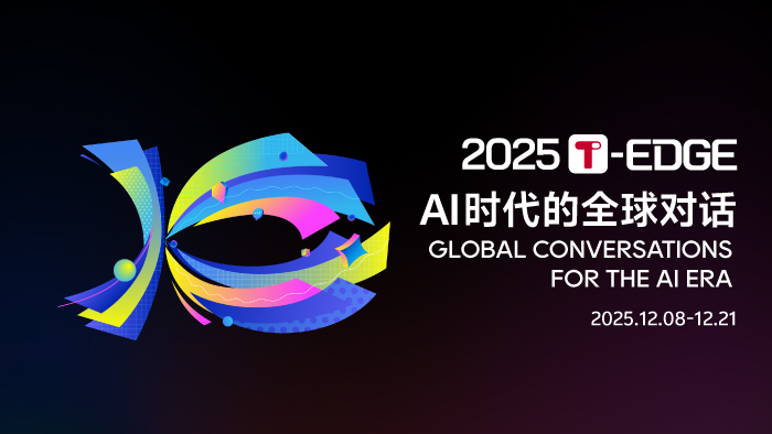 【回放】2025 T-EDGE | 全球AI论坛