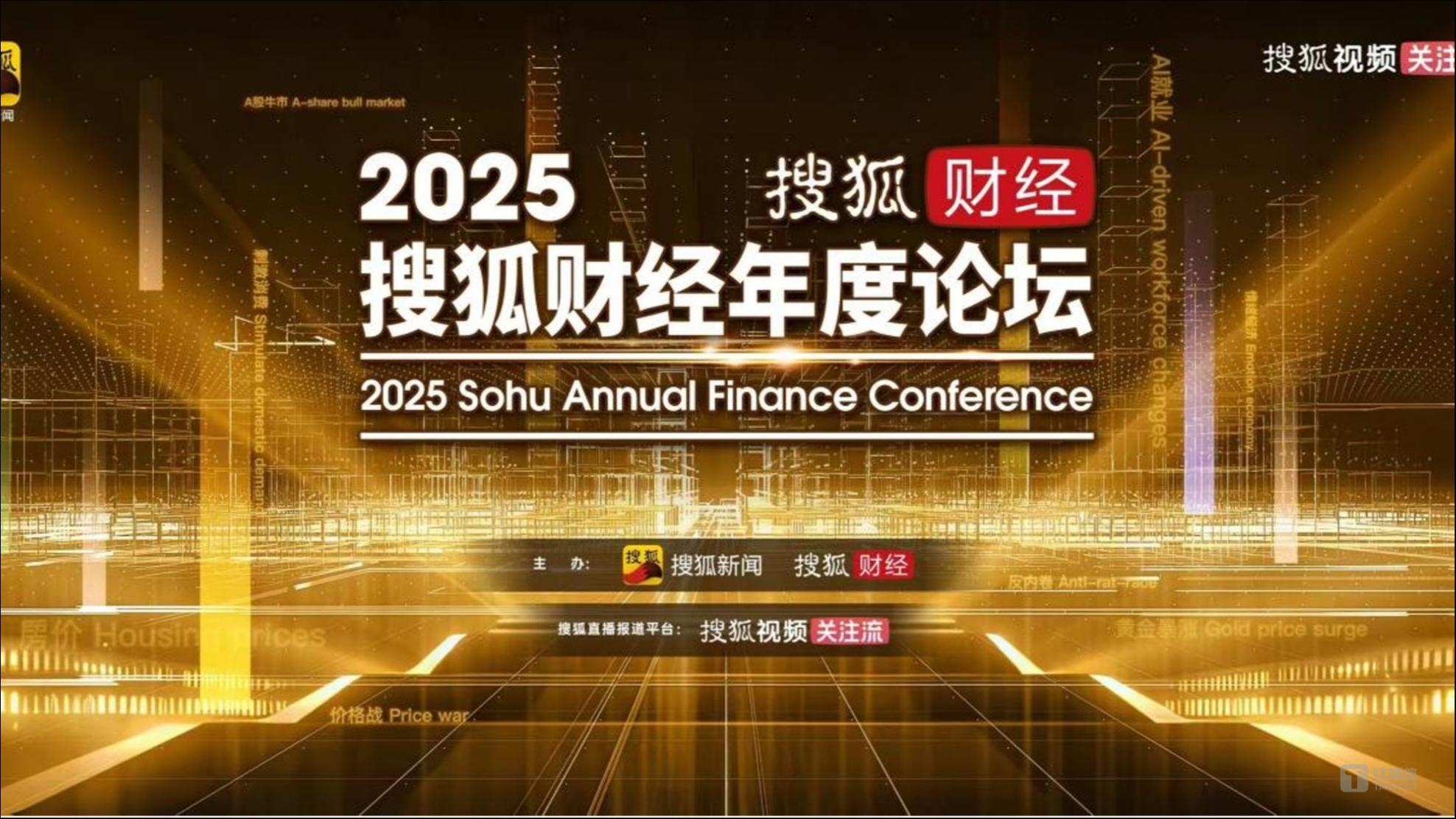 2025搜狐财经年度论坛即将举办，吴晓求、刘纪鹏、阎学通、吴向东等20余位嘉宾共探中国经济韧性