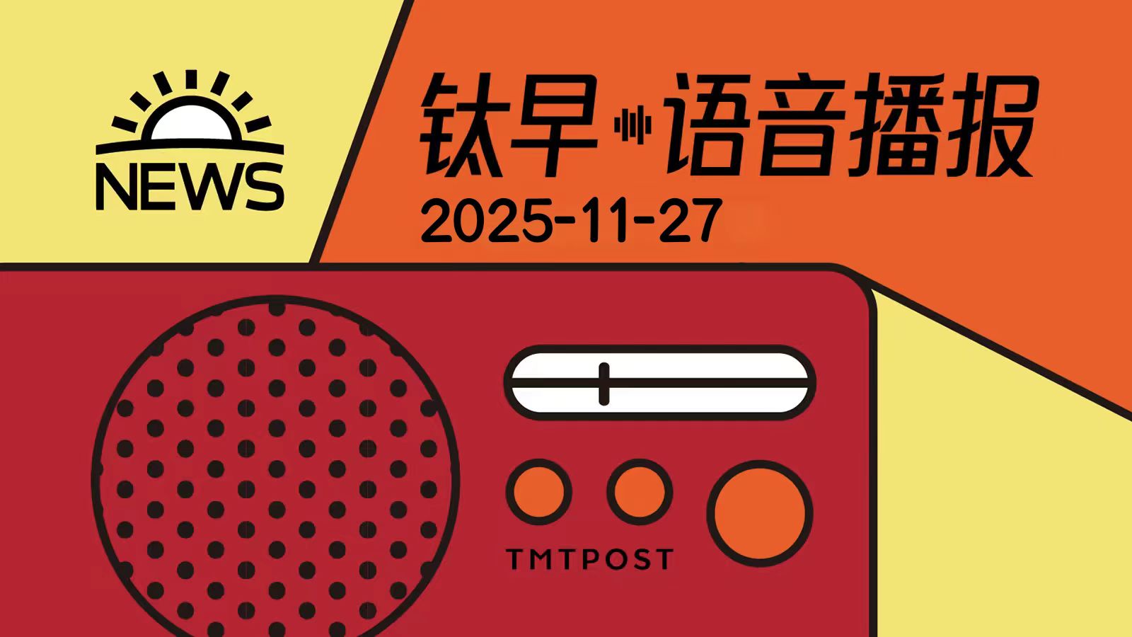 2025年11月27日钛早·语音播报