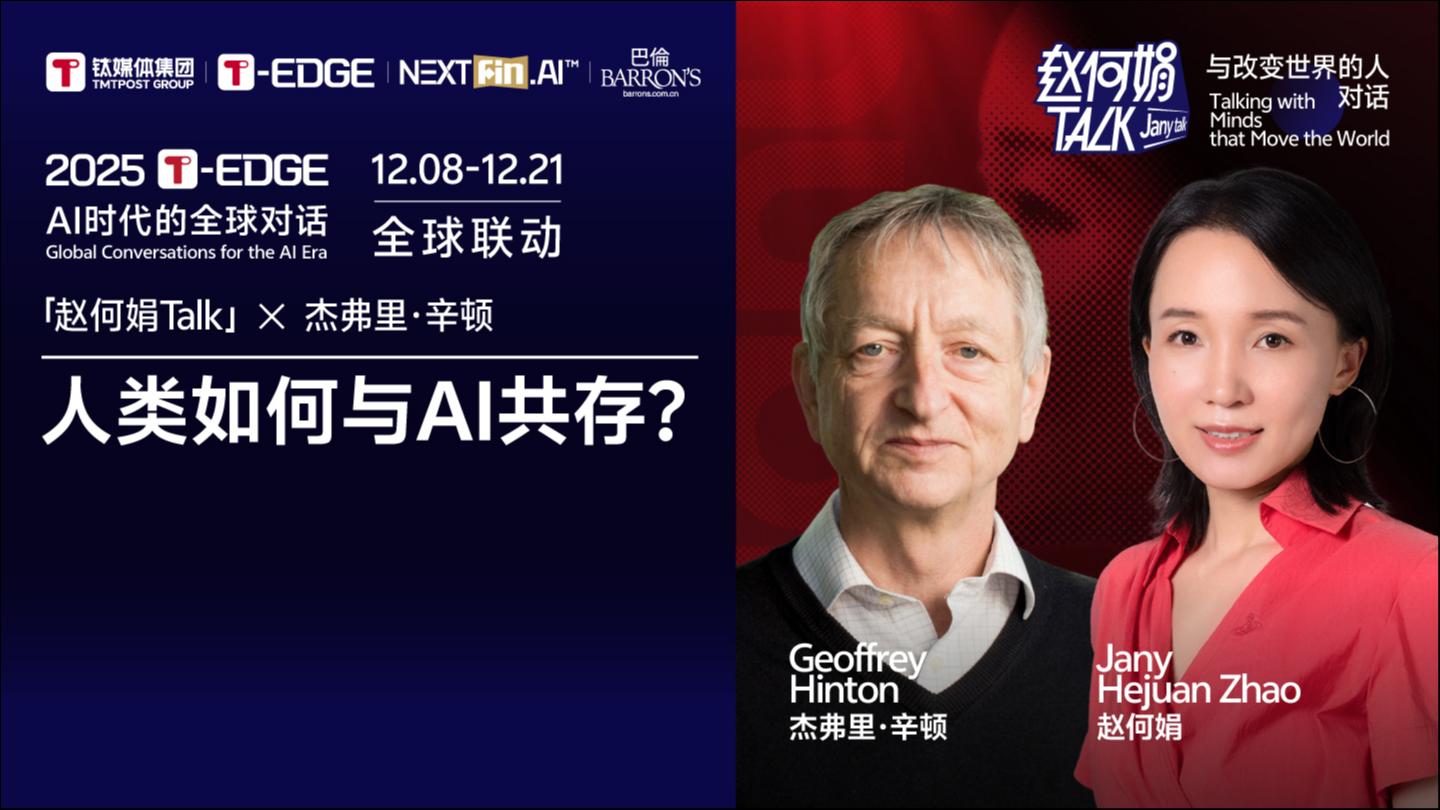 "Godfather of AI" Geoffrey Hinton to Attend 2025 TMTPost T-EDGE