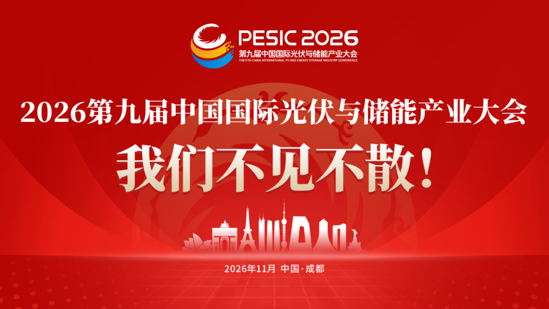 2025第八届中国国际光储大会：创历史・链世界・促转型