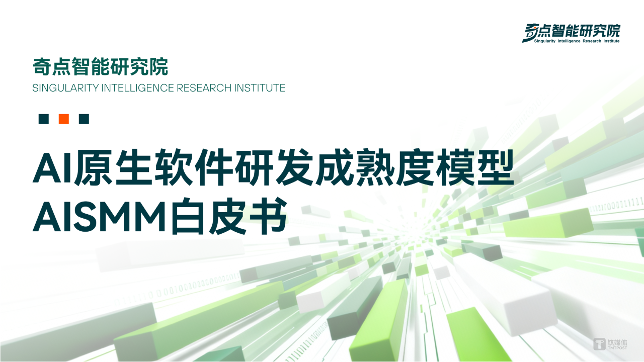 《AI 原生软件研发成熟度模型（AISMM）白皮书》