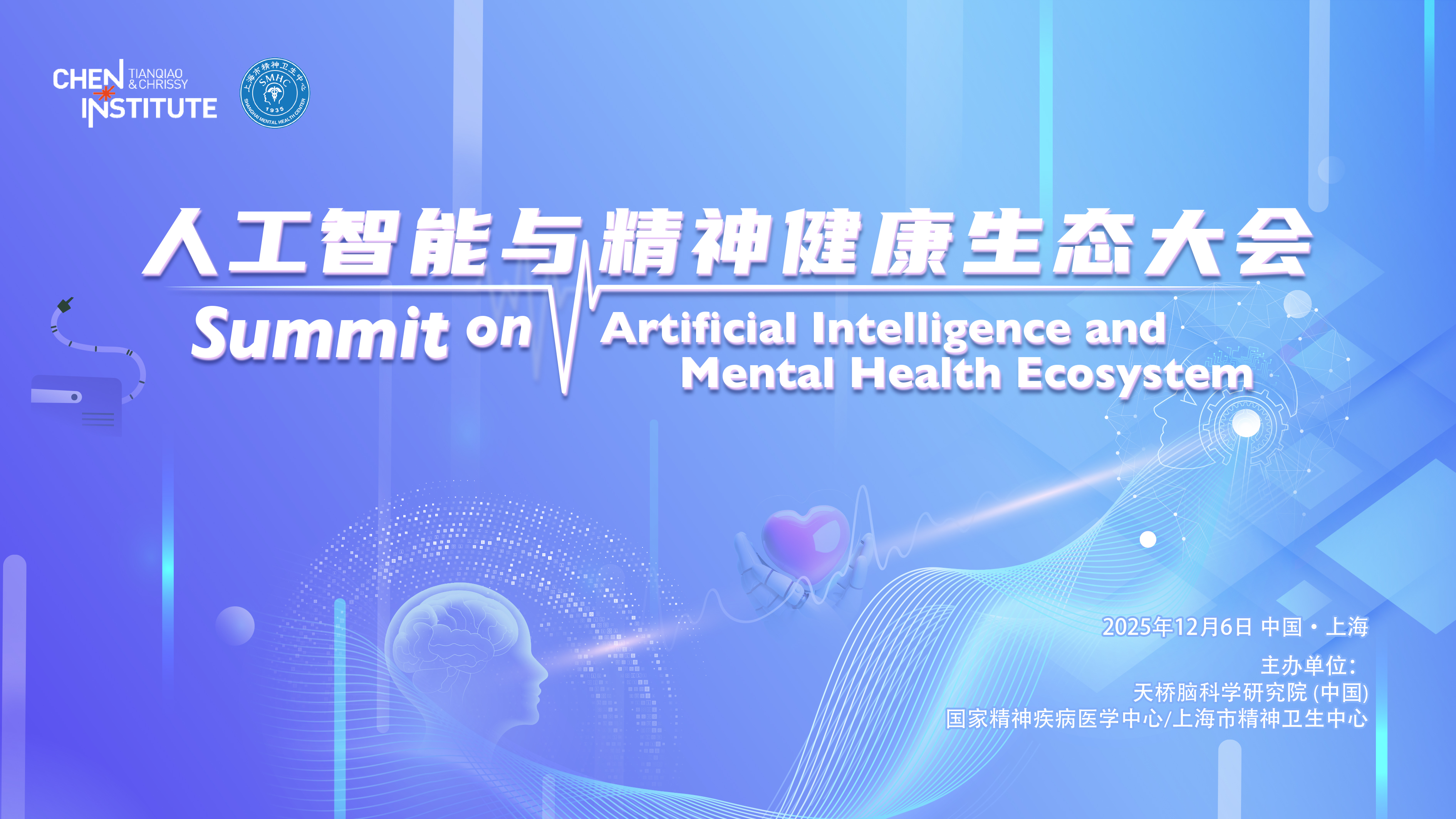 人工智能与精神健康生态大会