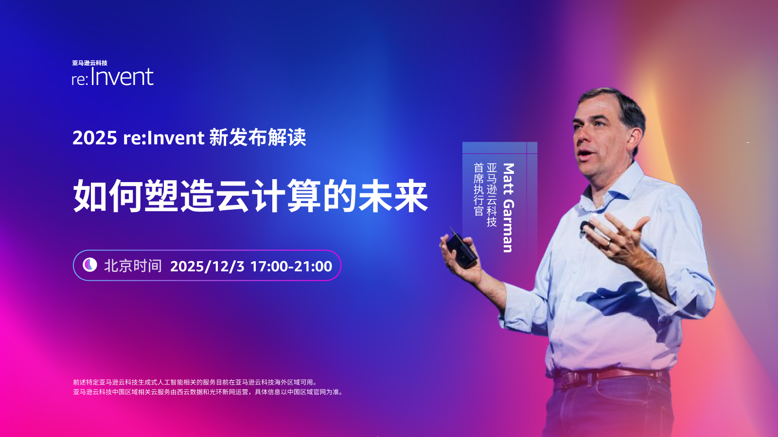 2025亚马逊云科技re:Invent 新发布解读——如何塑造云计算的未来
