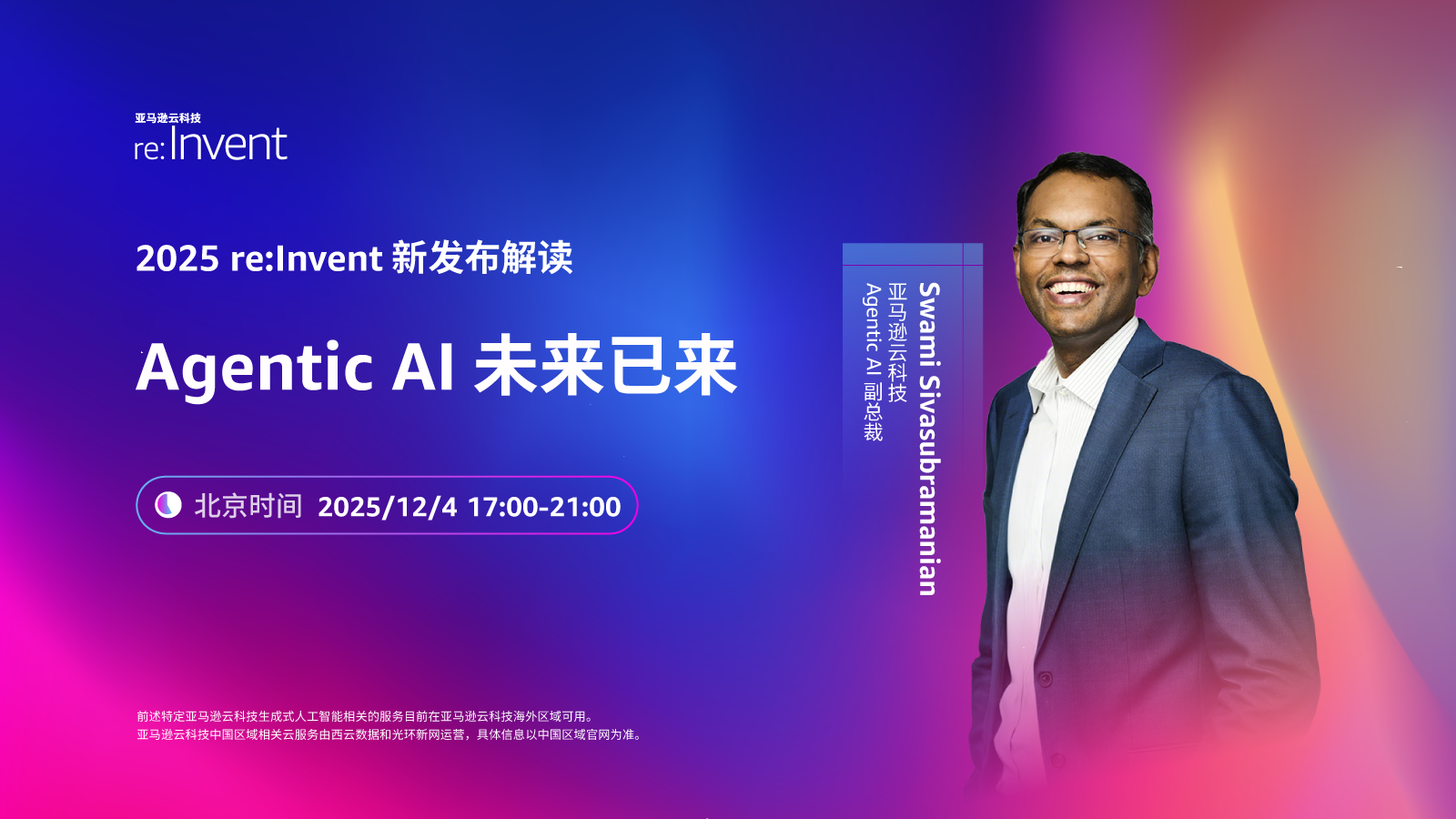 2025亚马逊云科技re:Invent 新发布解读——Agentic AI 未来已来