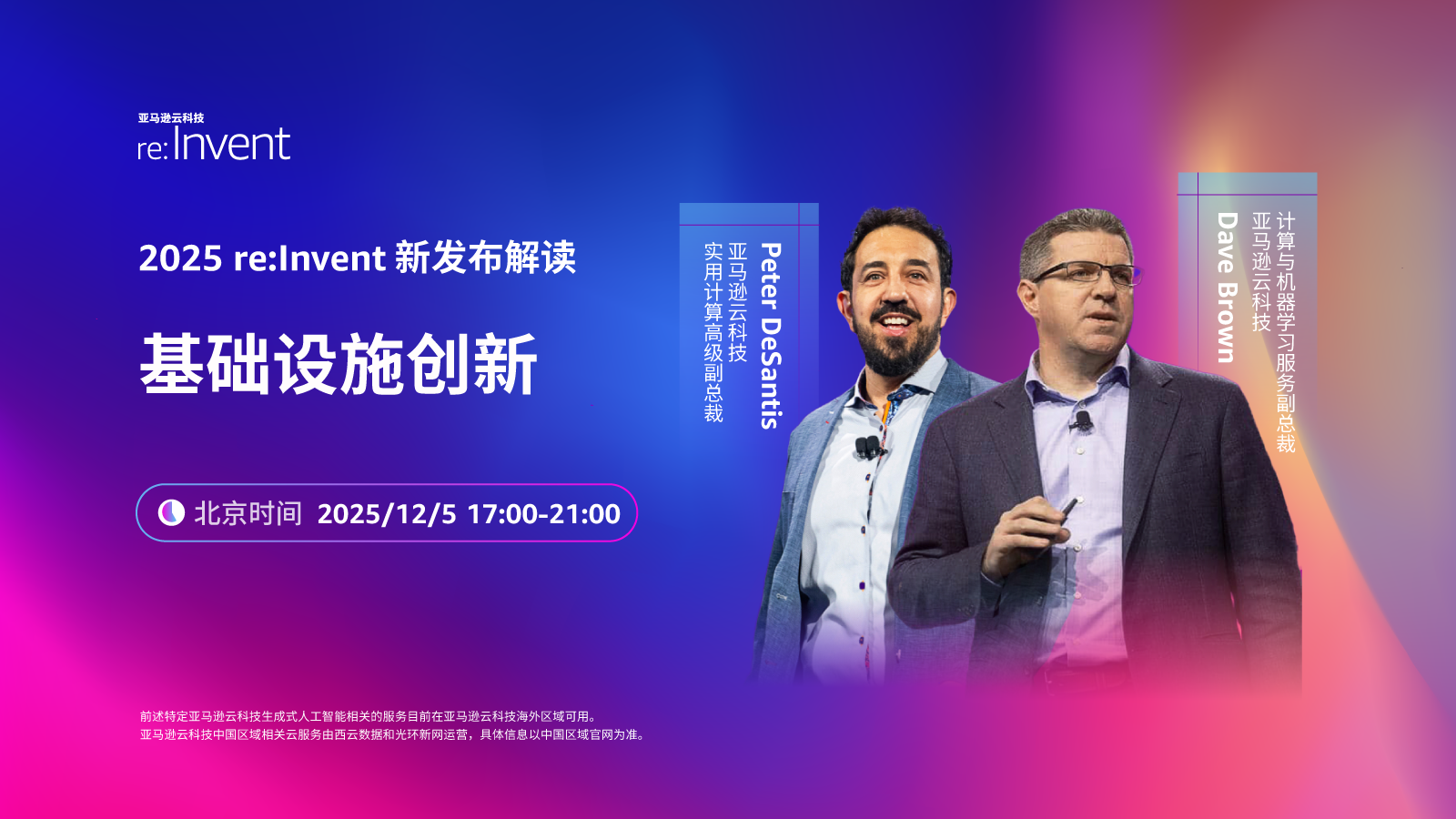2025亚马逊云科技re:Invent 新发布解读——基础设施创新