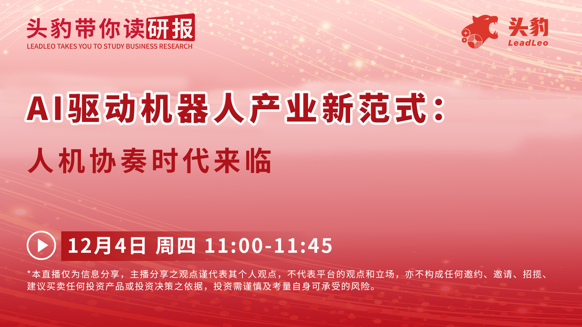 AI驱动机器人产业新范式：人机协奏时代来临