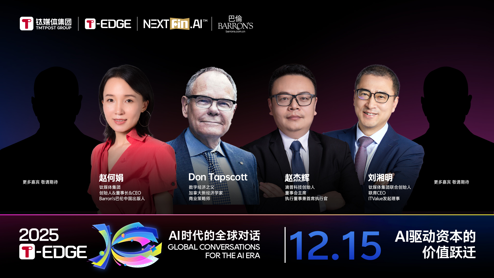 2025T-EDGE 全球对话丨主题日：AI驱动资本的价值跃迁