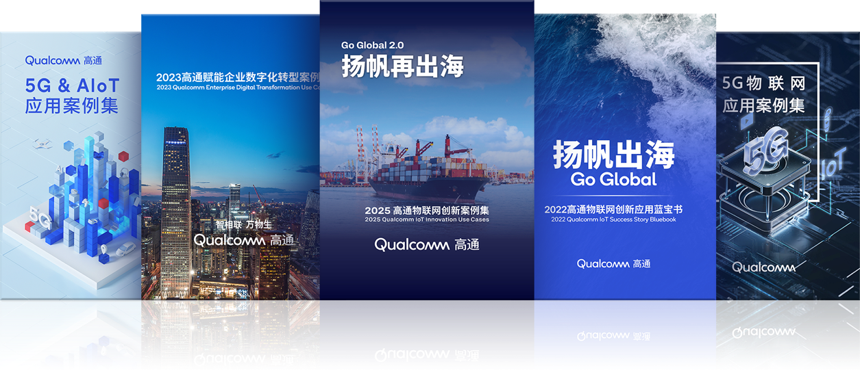 高通第五年发布物联网案例集，聚焦中国伙伴全球创新实践