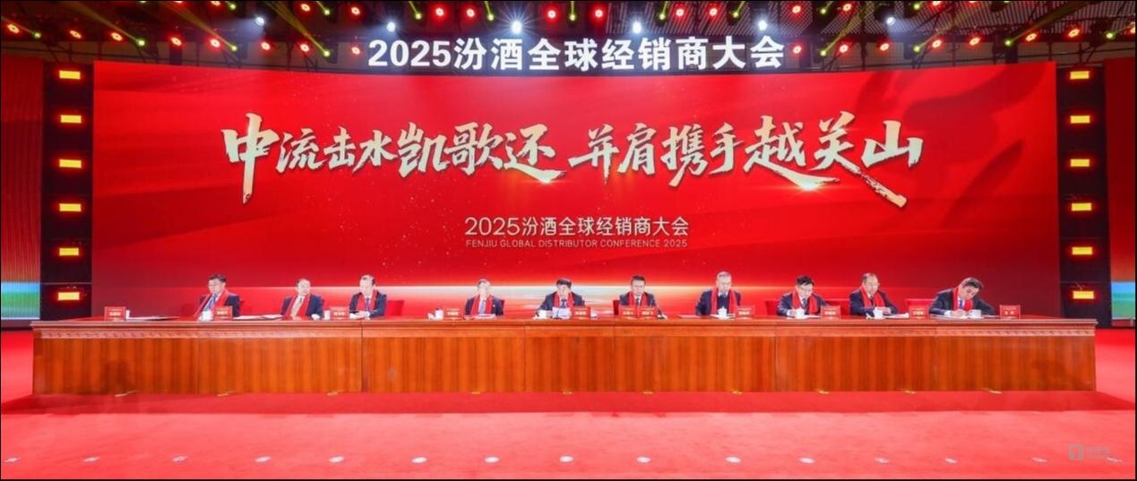 汾酒经销商大会2025：并肩携手，与消费者共创未来