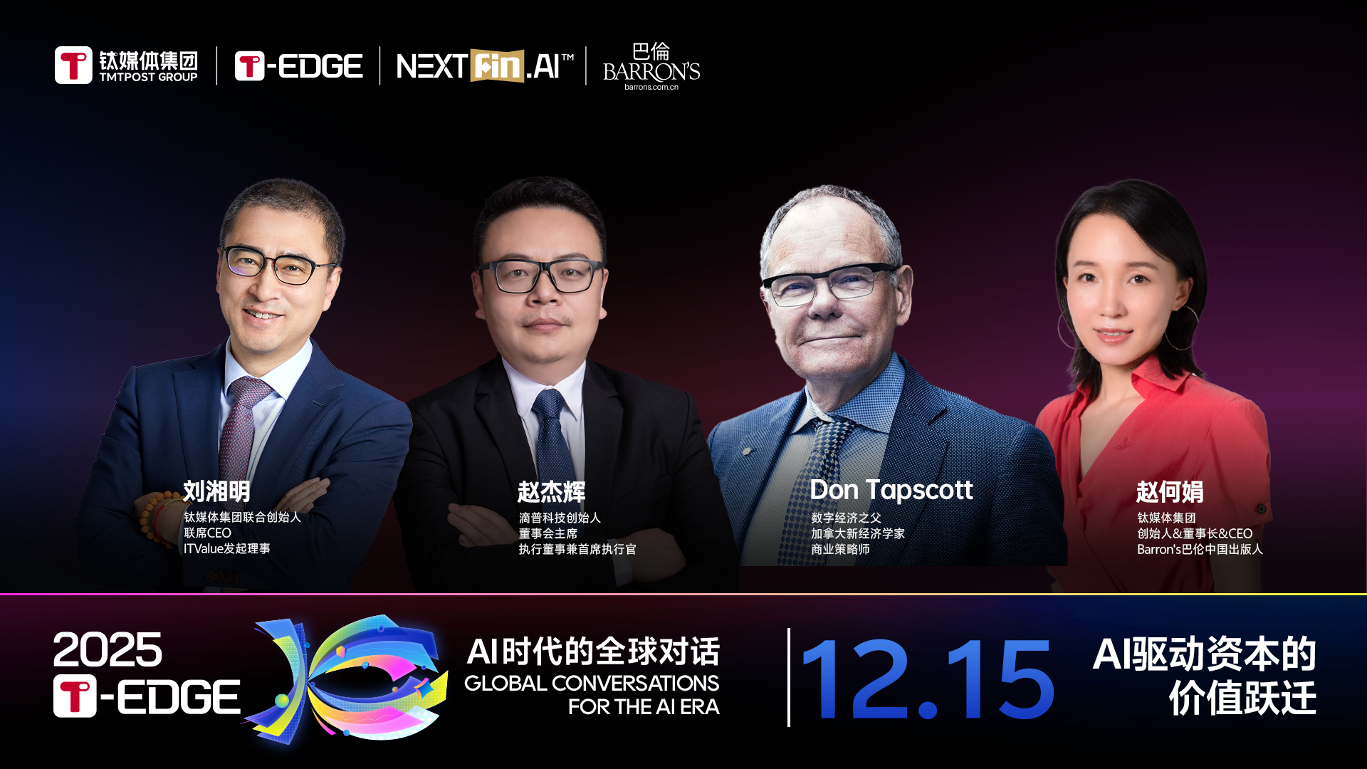 2025T-EDGE 全球对话丨主题日：AI驱动资本的价值跃迁