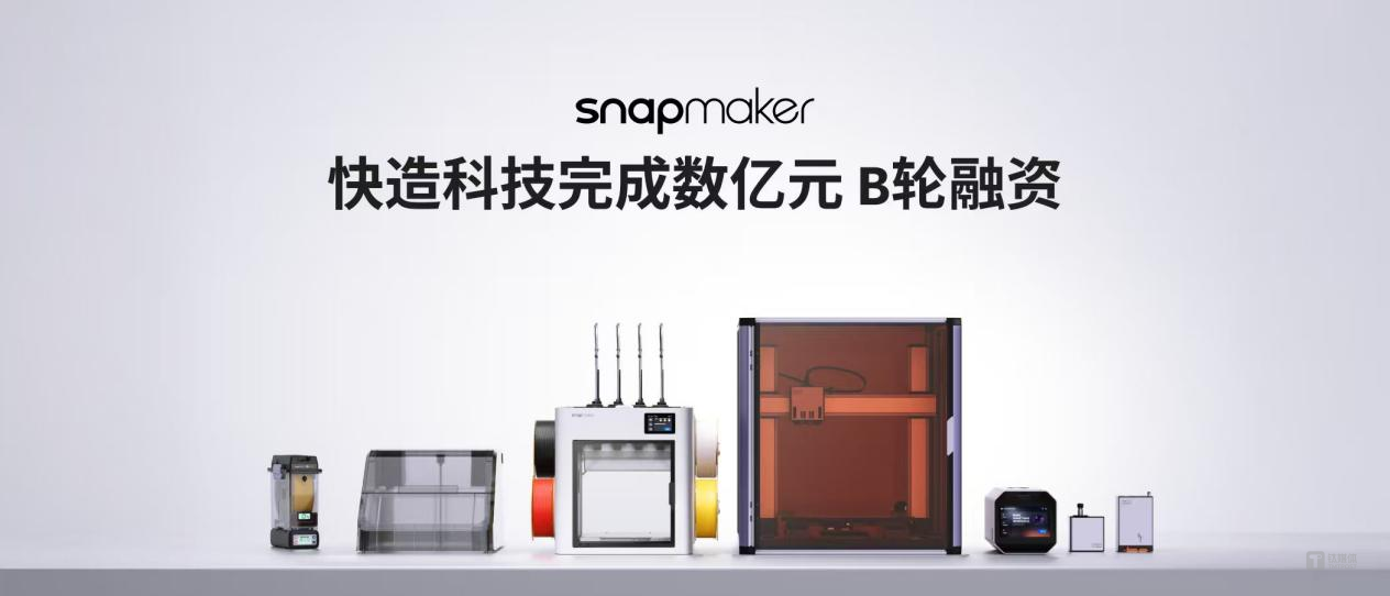 快造科技完成数亿元 B轮融资，高瓴创投、美团、顺为资本加速入局消费级 3D打印 | 融资速递