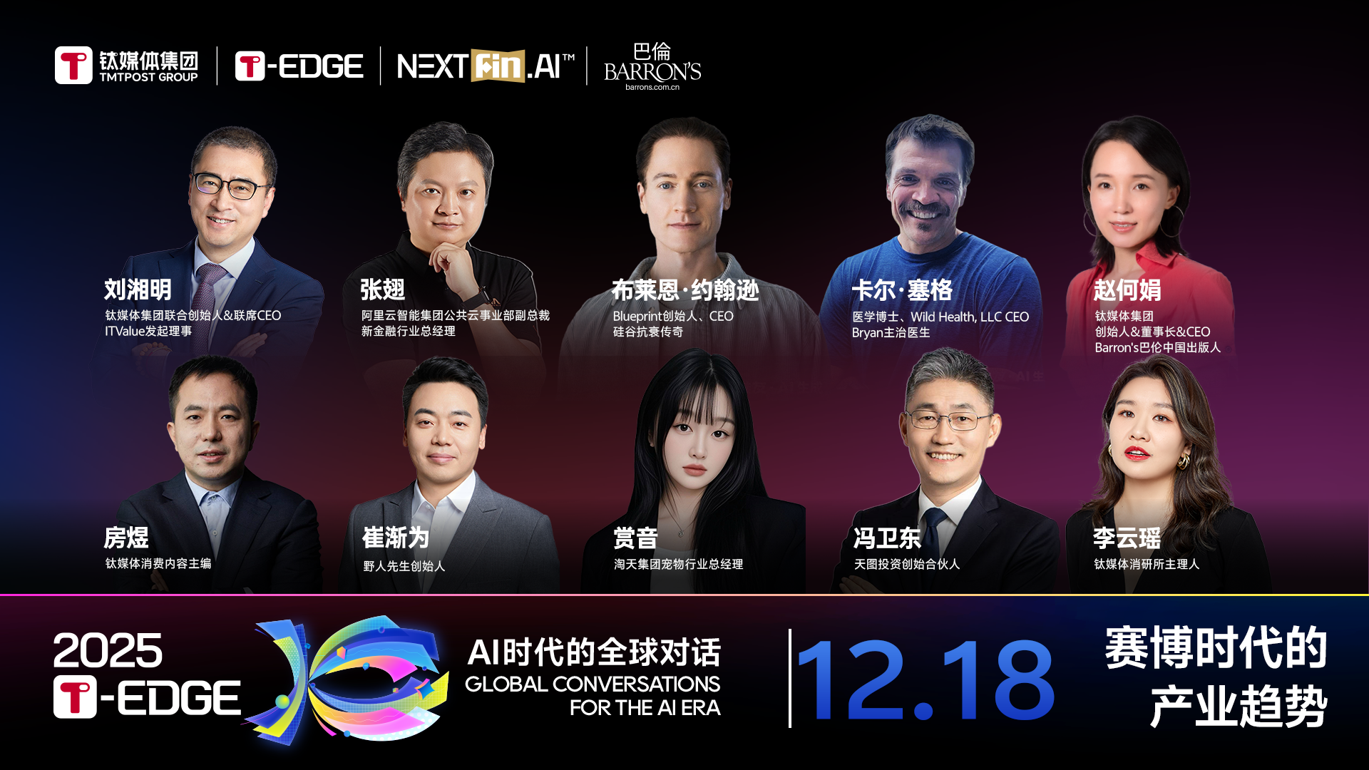 2025T-EDGE 全球对话丨赛博时代的消费趋势