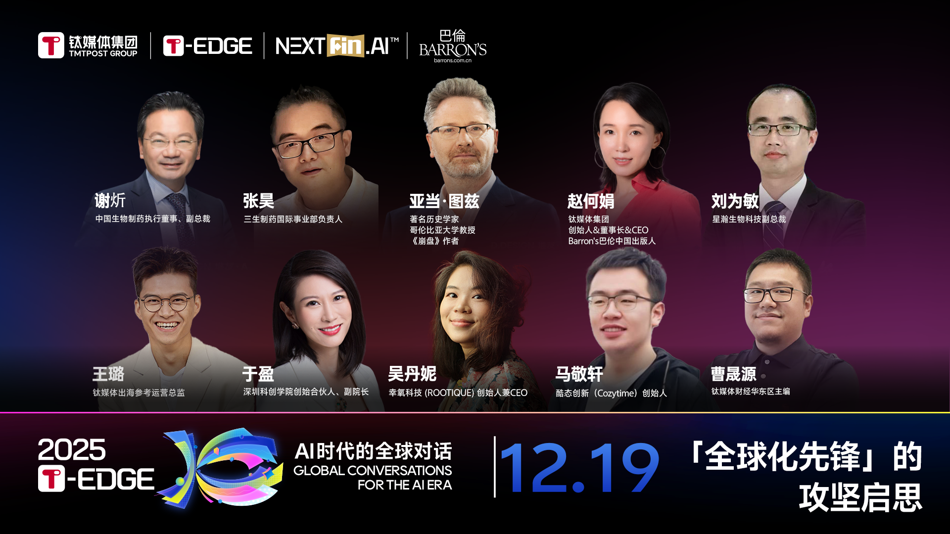 2025T-EDGE 全球对话丨「全球化先锋」的攻坚启思
