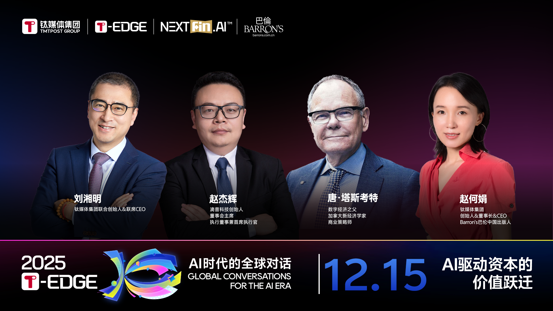2025T-EDGE 全球对话丨AI驱动资本的价值跃迁