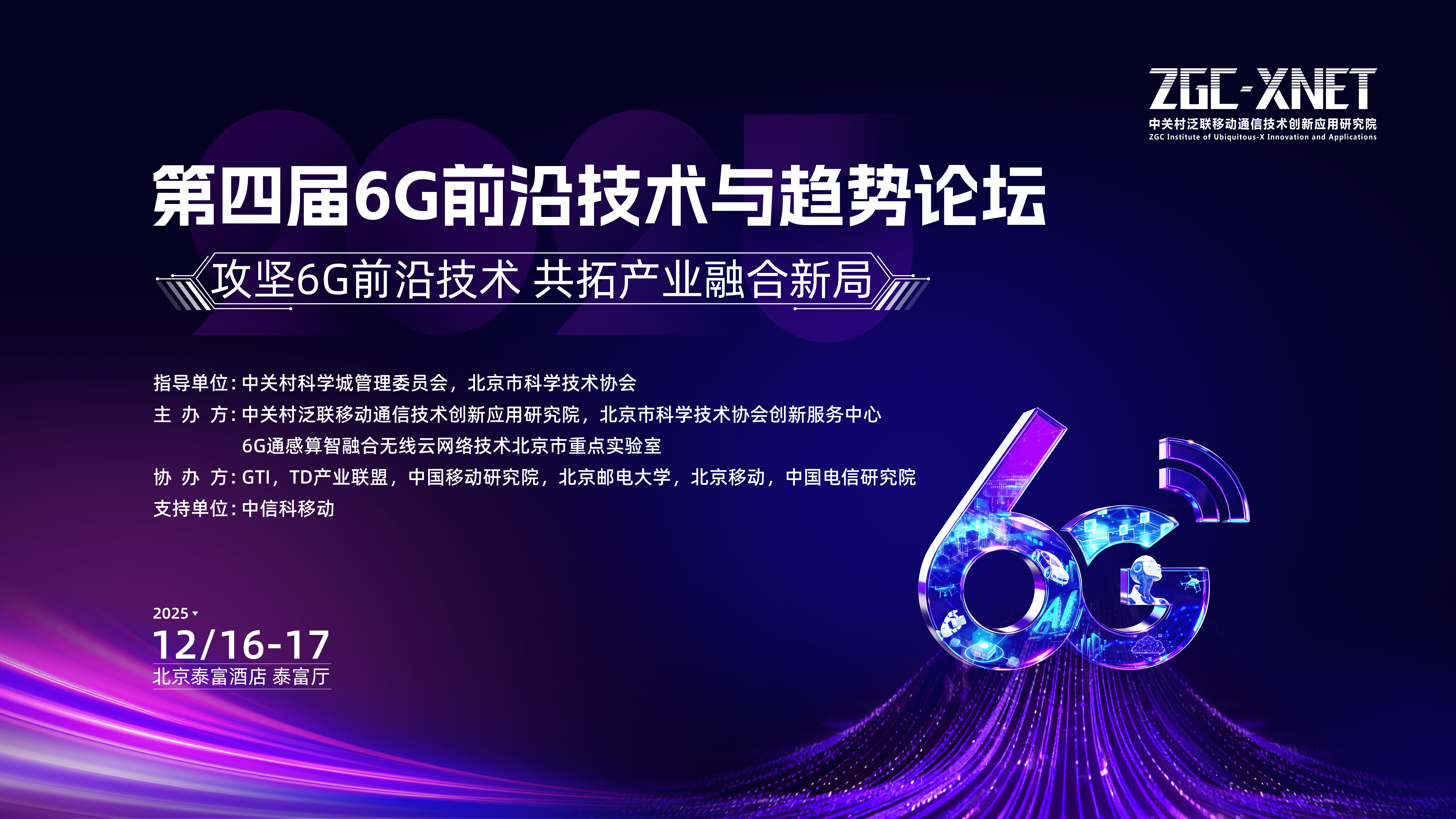 第四届6G前沿技术与趋势论坛（主论坛）